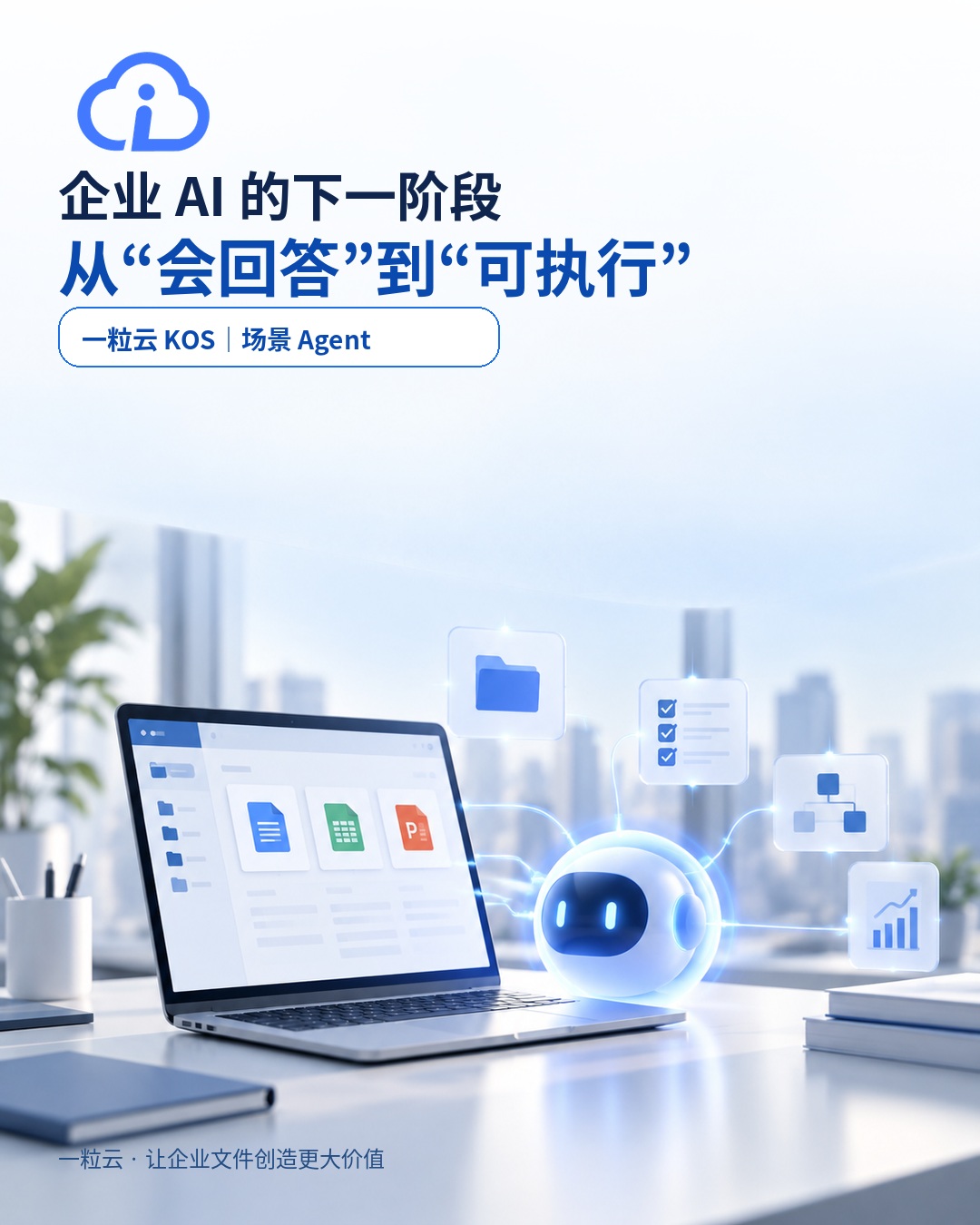 一粒云企业文件与AI场景海报