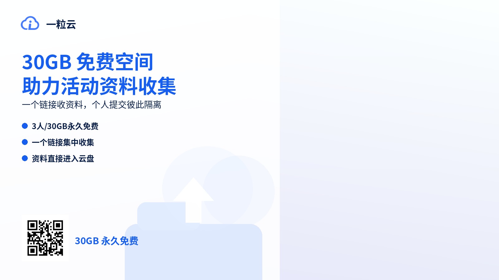 30GB 免费空间助力活动资料收集：别再在微信群里一份一份收文件