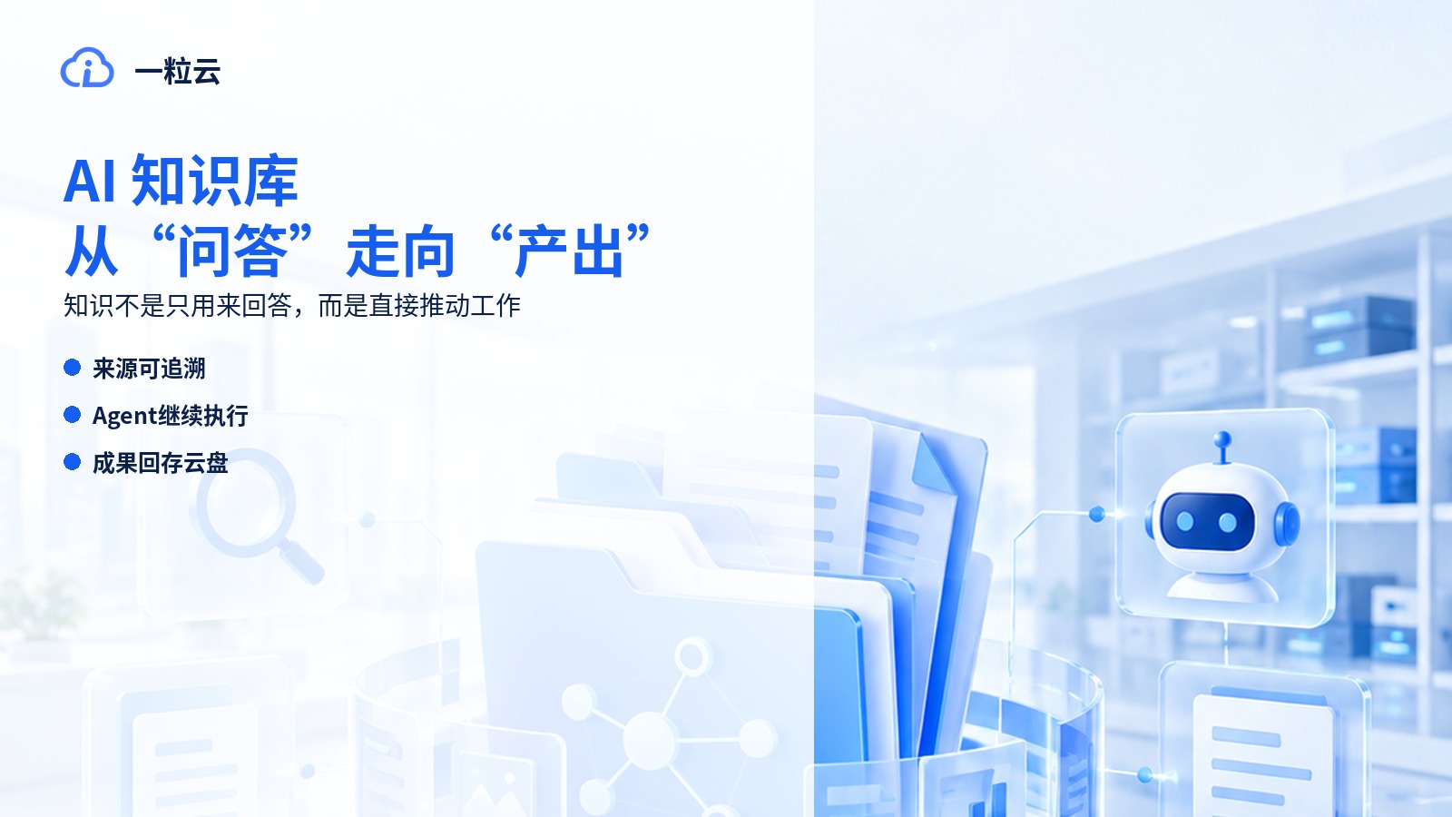 企业知识库的下一步，不是问答更准，而是能直接产出工作成果