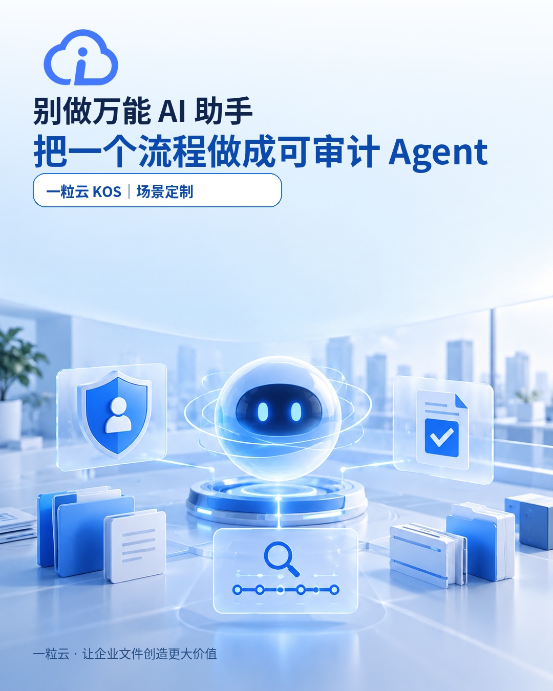 一粒云企业文件与AI场景海报