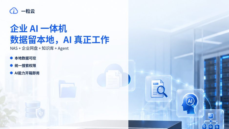NAS 不是企业 AI 工作站：数据留在本地以后，下一步应该让 AI 在这些数据上工作