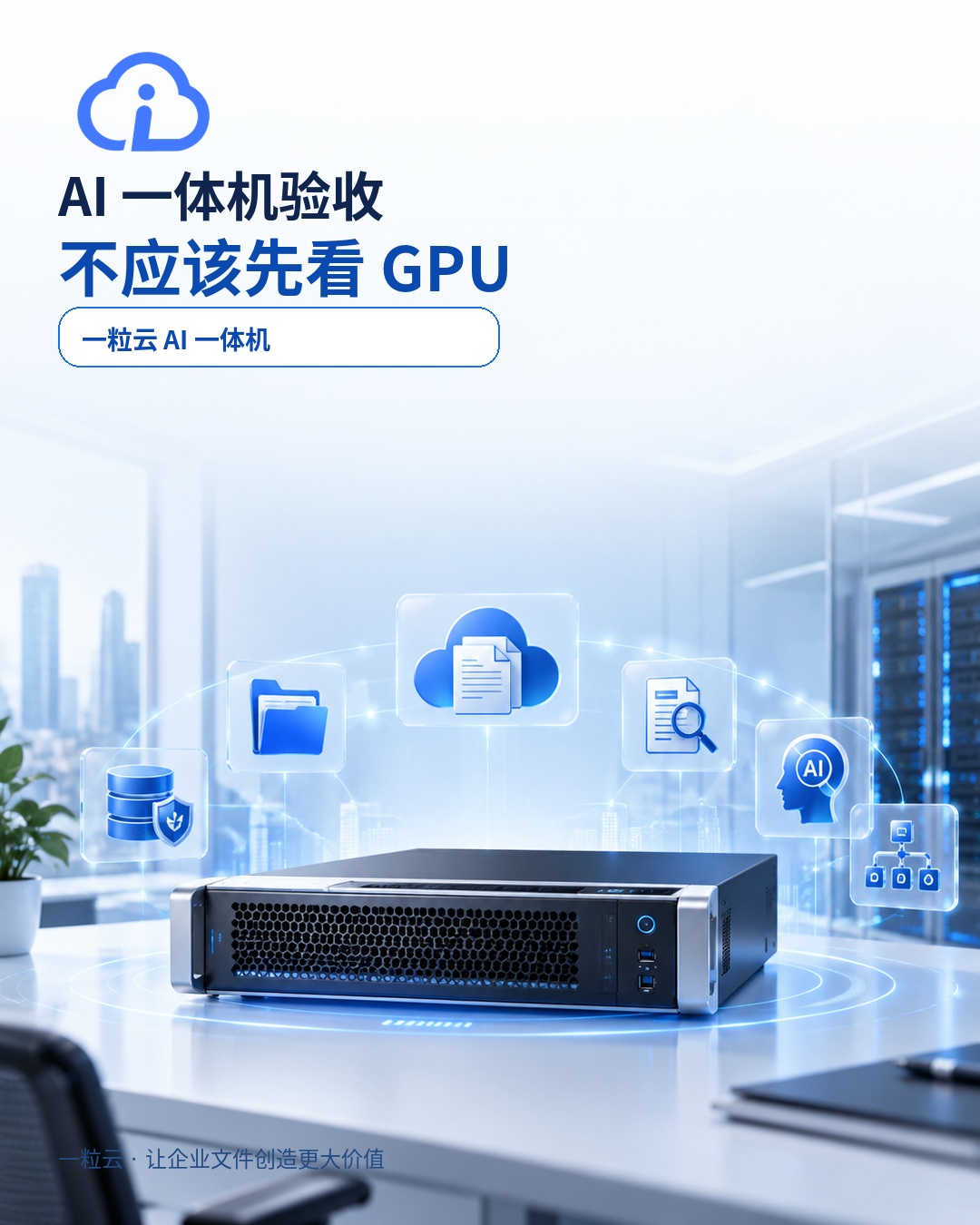 一粒云企业文件与AI场景海报