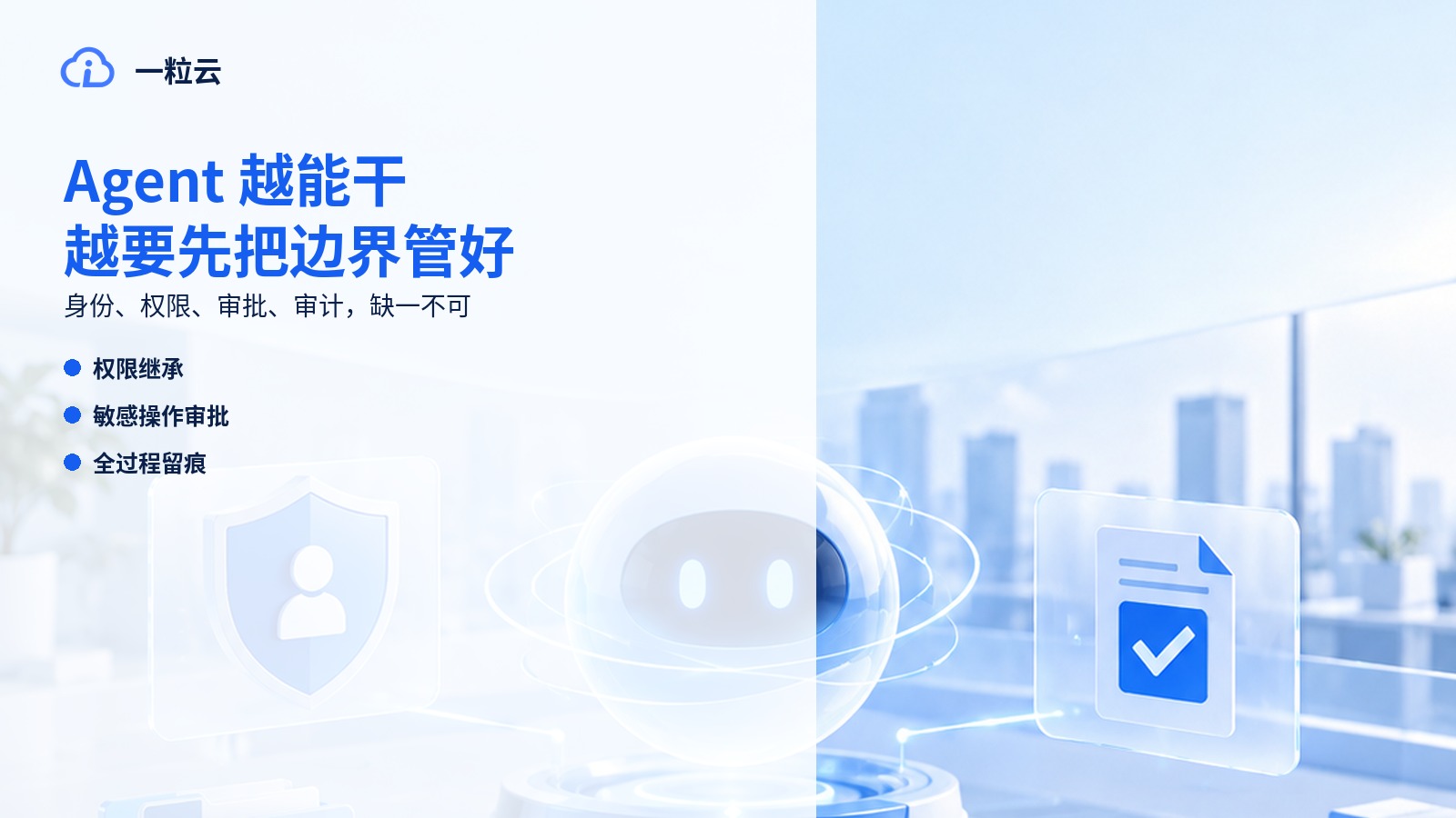 Agent 越能干,企业越要先把权限和审计做好