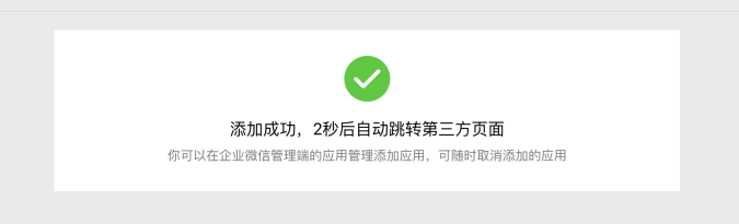 企业微信应用添加成功的提示页面