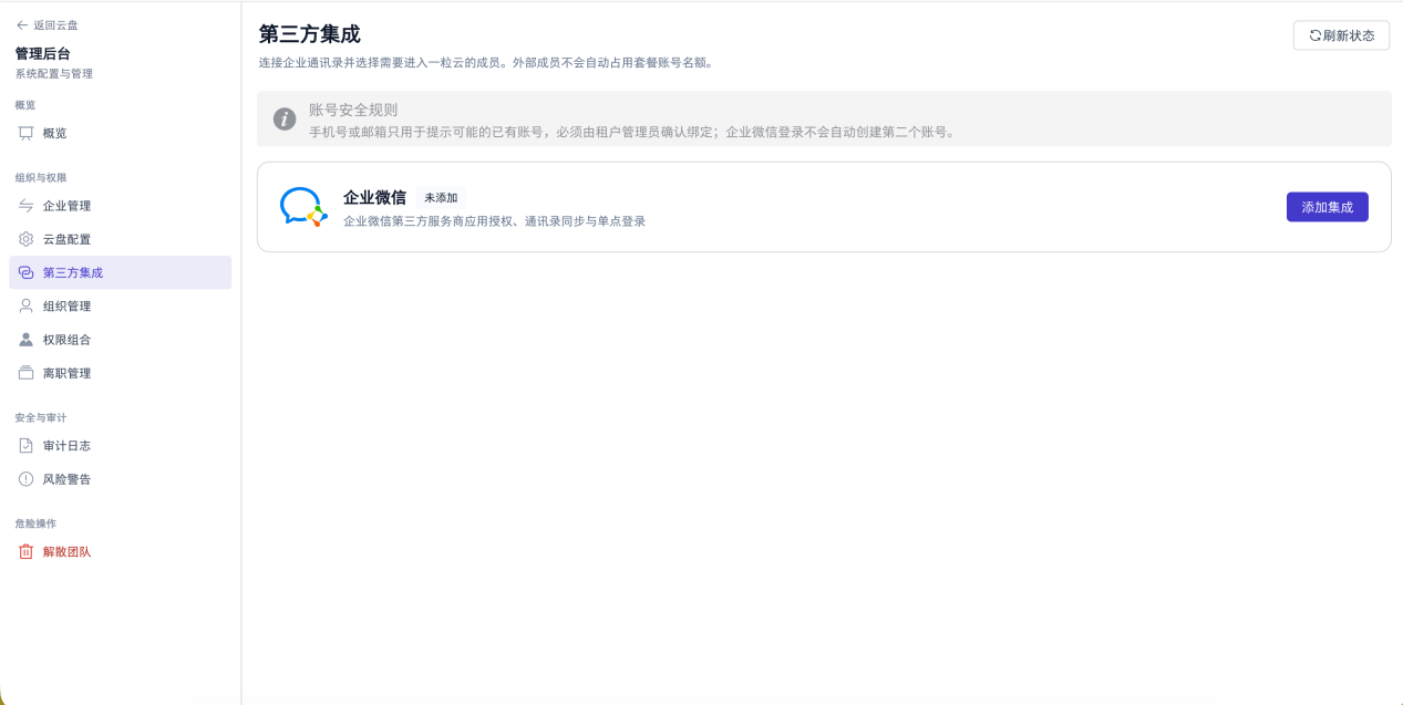 云盘管理后台的企业微信第三方集成入口